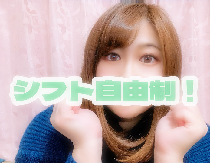 シフト自由制！