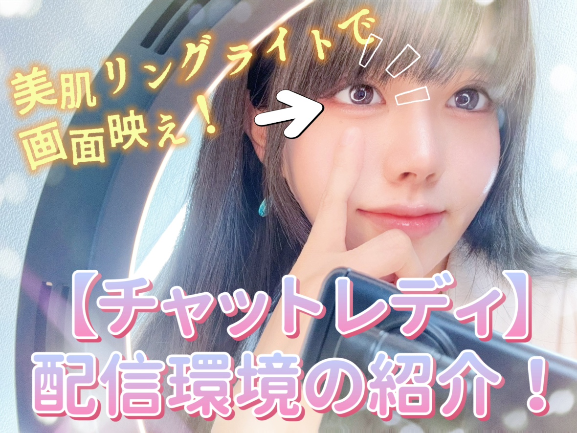 道具！ライブチャットの配信環境をご紹介！