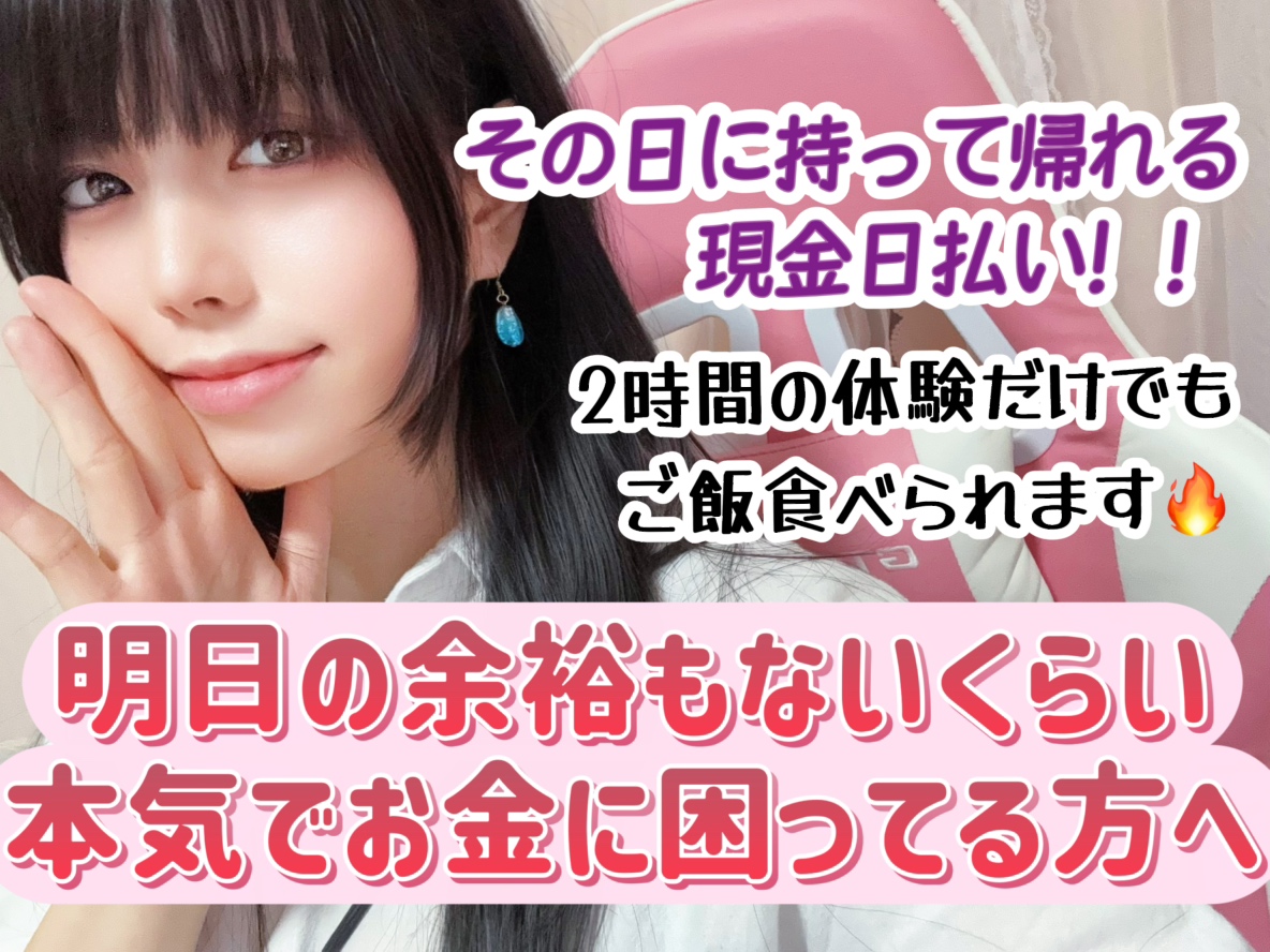 【2時間体験】したらその場で現金日払い！メイク道具・衣装・お風呂もあるので手ぶらでOKです！