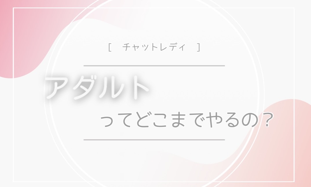 どれくらい過激なの…？🥲【チャットレディ】