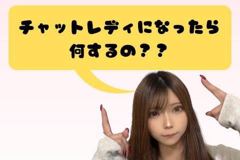 チャットレディになって最初にやる事✨