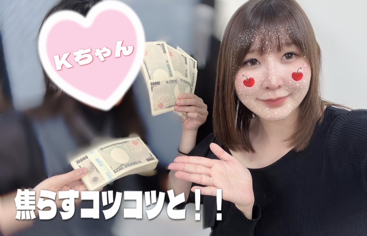 【リモ活】気持ちが大事！！【高収入】