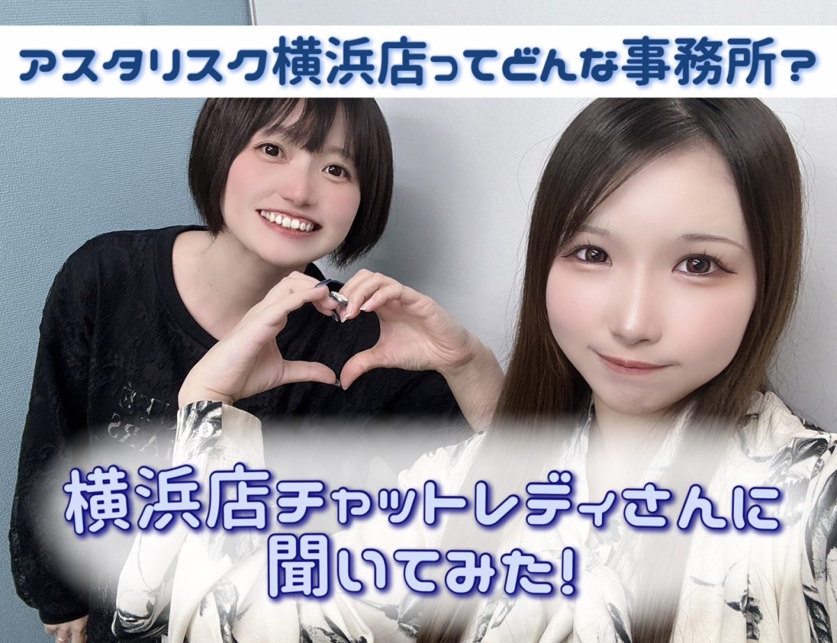 アスタリスク横浜店チャットレディさんの生の声聞いてみた・・・！