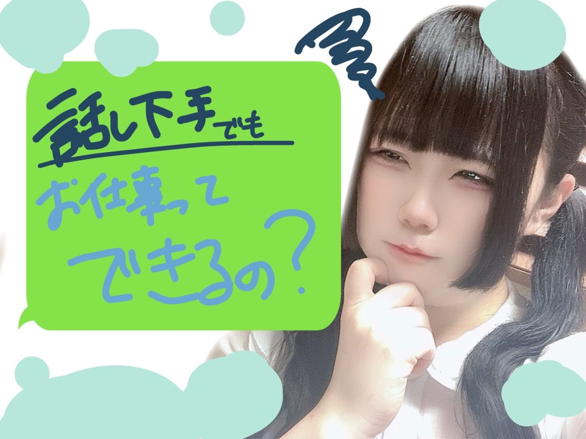 【リモ活】話下手でも大丈夫？？チャットのお仕事っ！