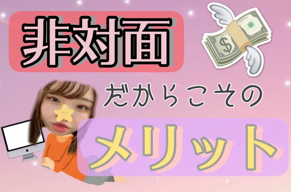 【池袋】非対面でメリットばかり✨【チャットレディ】