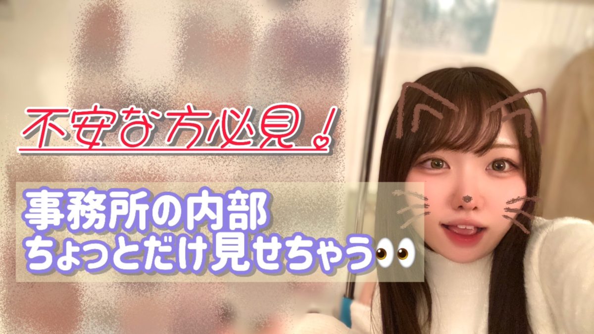 事務所の中ってどうなってるの～？？一部公開✨✨【チャットレディ】【大宮】