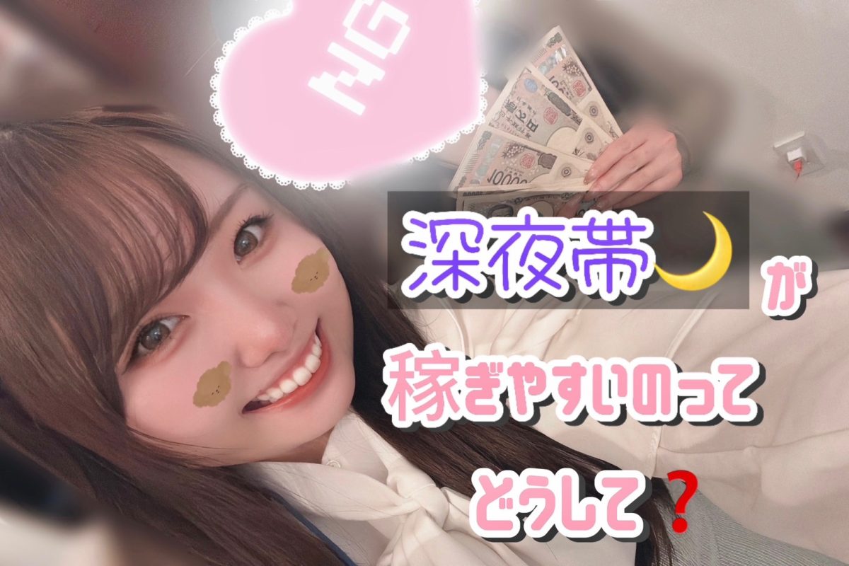 稼ぎたいならやっぱり深夜帯がアツい🔥🔥🔥🔥【大宮】【高収入】