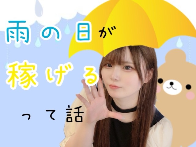 【副業】雨の日が稼げるって話【チャットレディ】＠アスタリスク新宿店