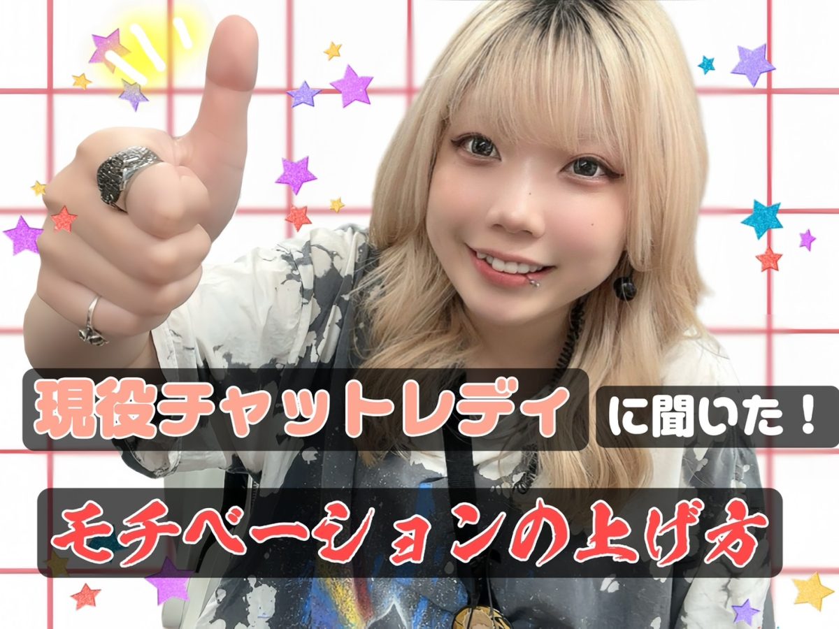 現役チャットレディさんに聞いた！！モチベーションの上げ方っ！！