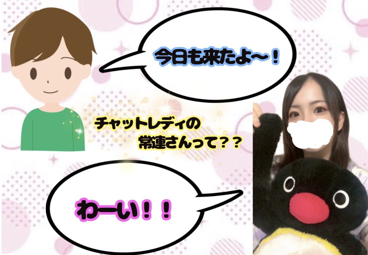 チャットレディの常連さんって？？🤨