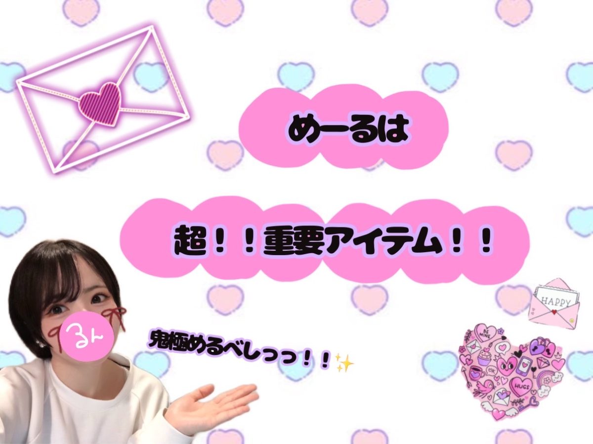 メールって大事なアイテムなんです！💕