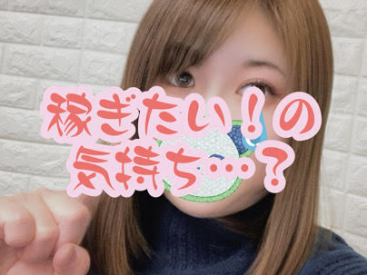 稼ぎたい！の気持ち・・・？