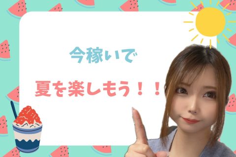 夏が来る前に!松山でチャットレディを始めてかしこく高収入♪
