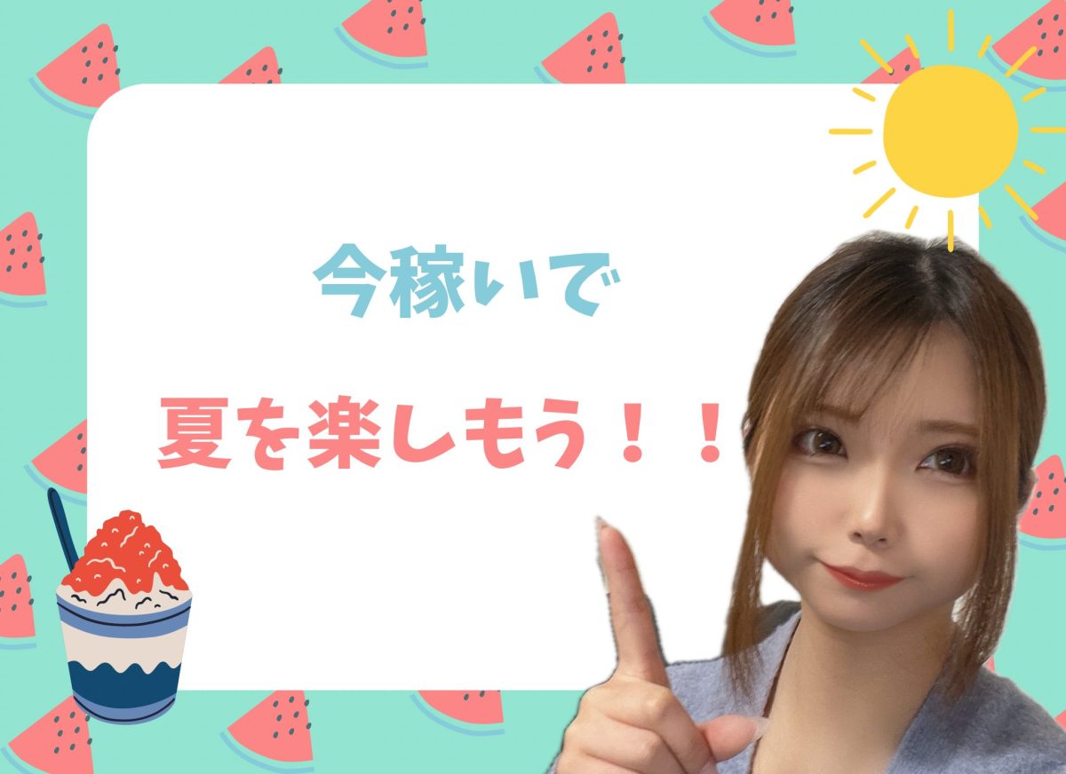 夏が来る前に！松山でチャットレディを始めてかしこく高収入♪