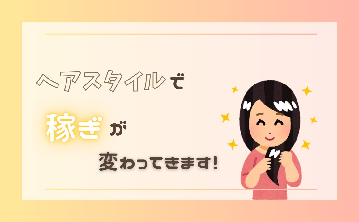 髪型や髪色【チャットレディ】