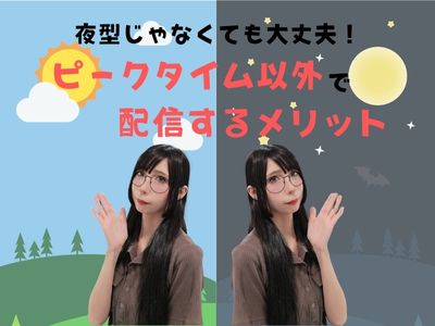 夜型じゃなくても大丈夫！ピークタイム以外で配信するメリット