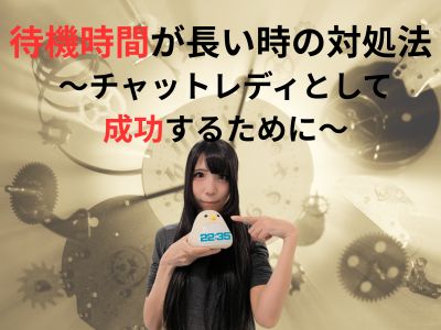 待機時間が長い時の対処法