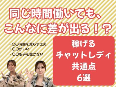 【同じ時間働いても、こんなに差が出る？】稼げるチャットレディの共通点6選
