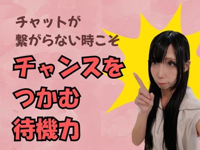 チャットが繋がらない時こそ、チャンスをつかむ待機力！