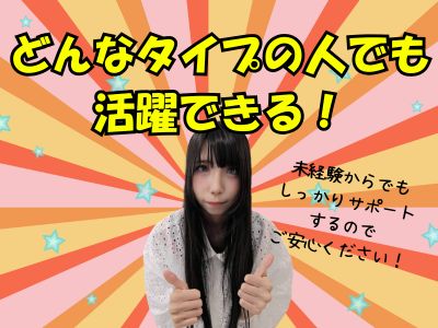 どんなタイプの人でも活躍できる！