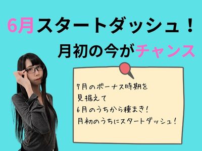 6月スタートダッシュ！月初の今がチャンス