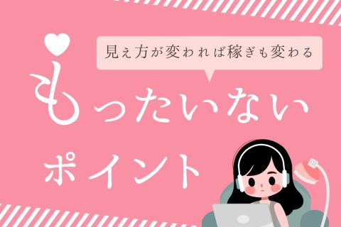 見え方が変われば稼ぎも変わる!