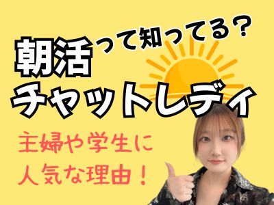 「朝活チャットレディ」って知ってる？🌞