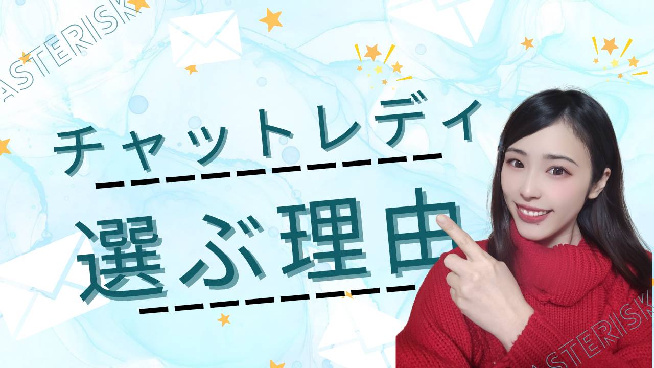 チャットレディを選ぶ理由【リモ活】