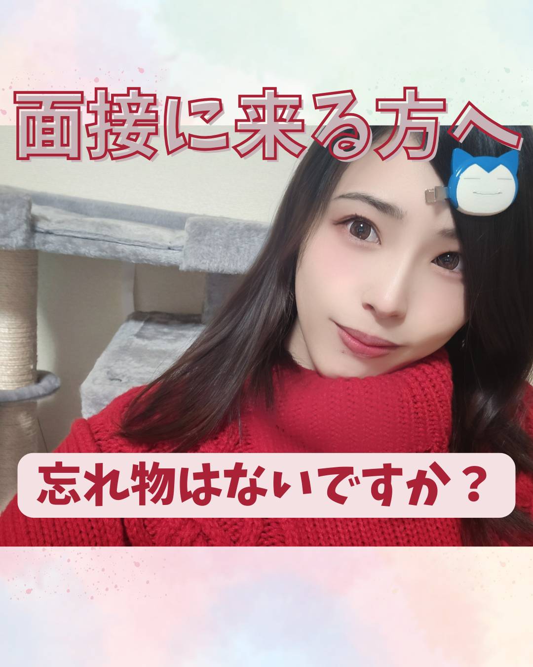 面接にくる方へ【学生】【主婦】【副業】