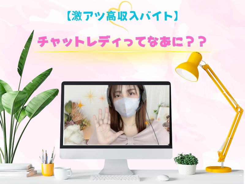【激アツ高収入】チャットレディってどんなお仕事？？
