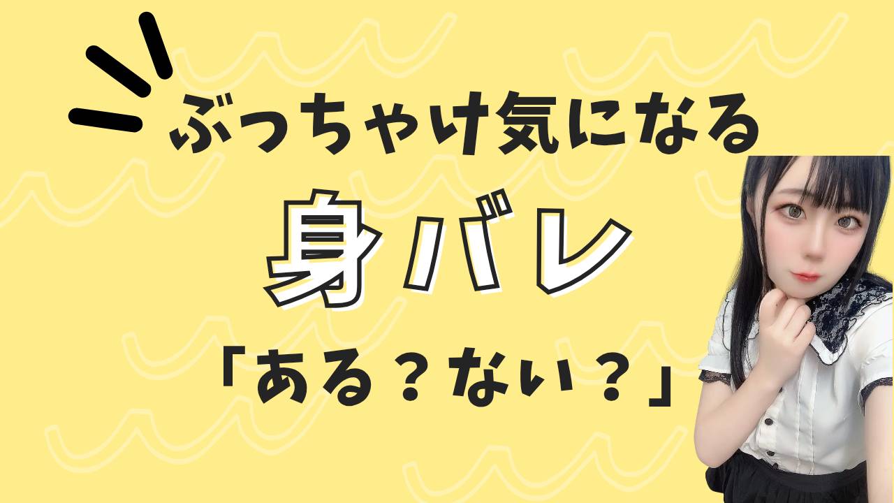 ④身バレぶっちゃけどうなの？【船橋】【リモ活】