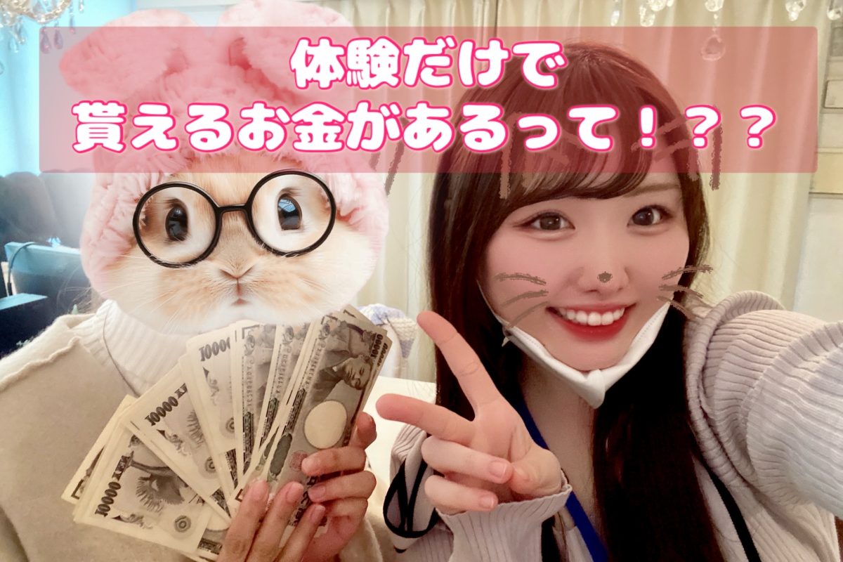 体験するだけでおカネが貰えるだって。。。！！？【高時給】【大宮】