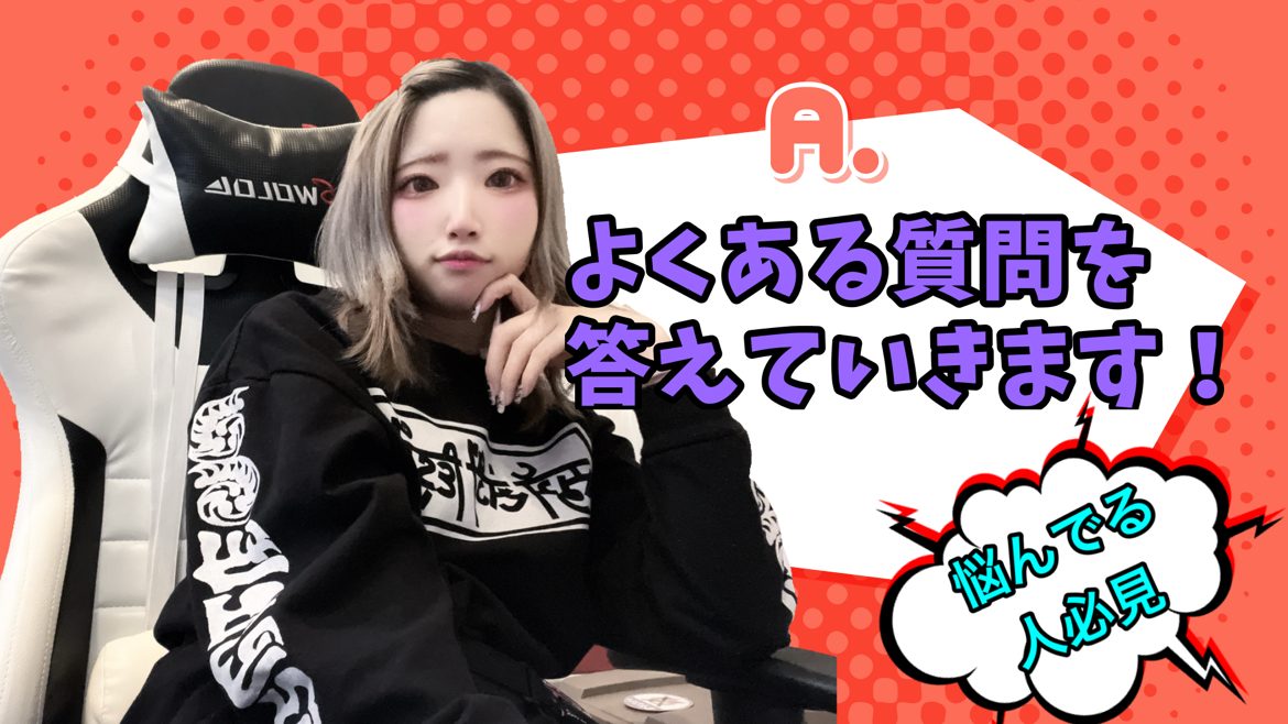 Q＆Aで答えてく【チャットレディ】