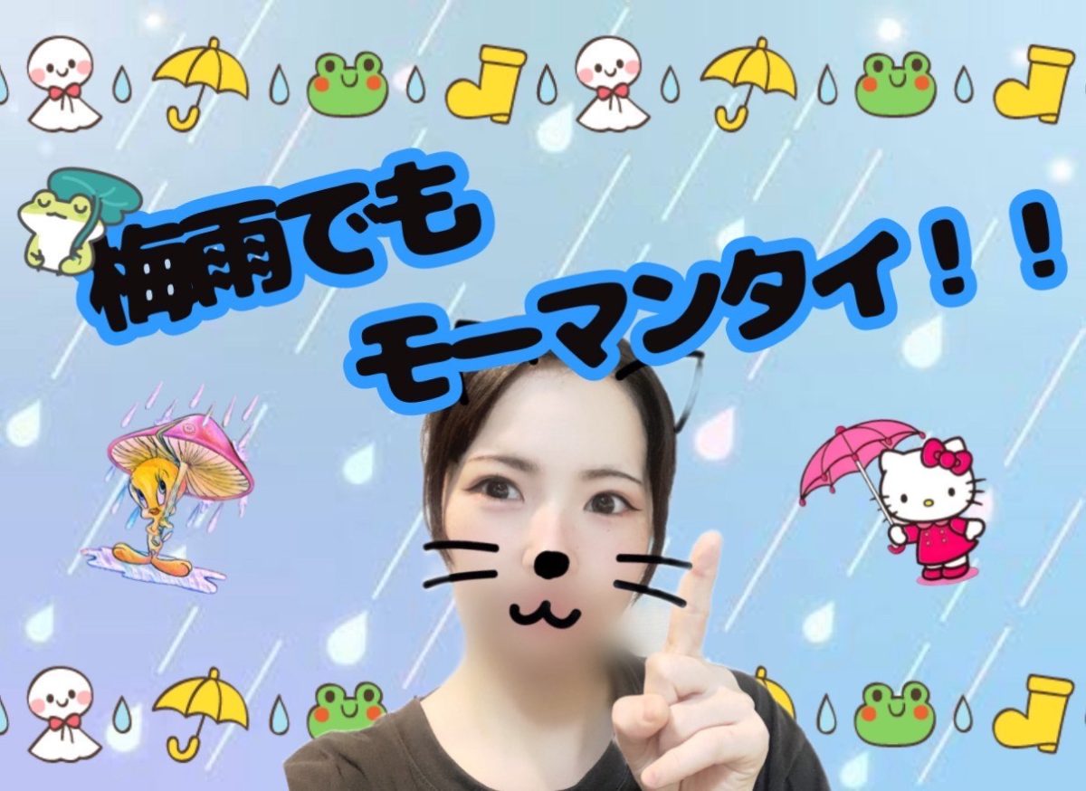 梅雨の季節でも大丈夫☔✨