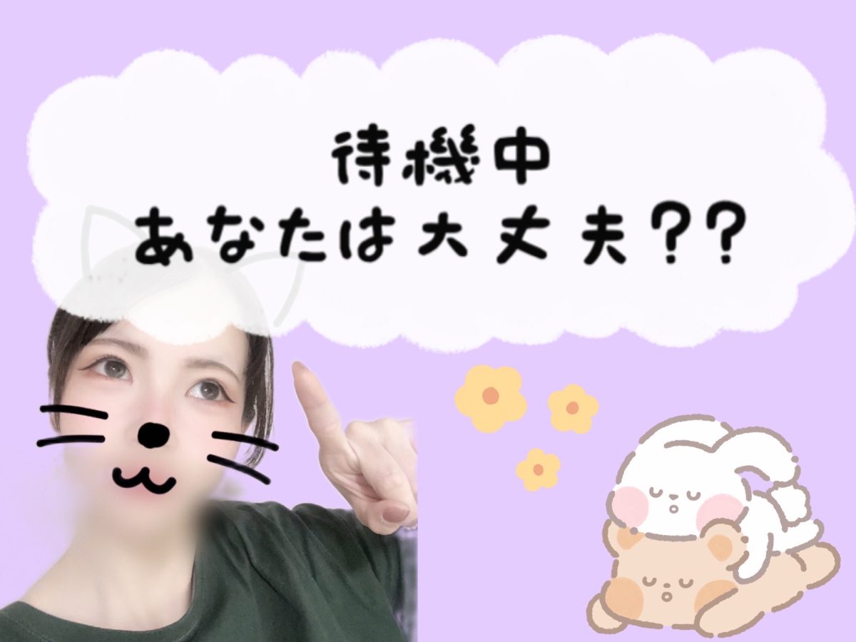 待機中あなたは大丈夫？🧐