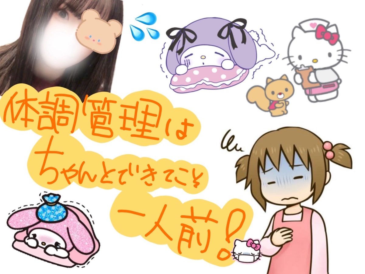 体調管理はしっかりね°˖✧◝(⁰▿⁰)◜✧˖°