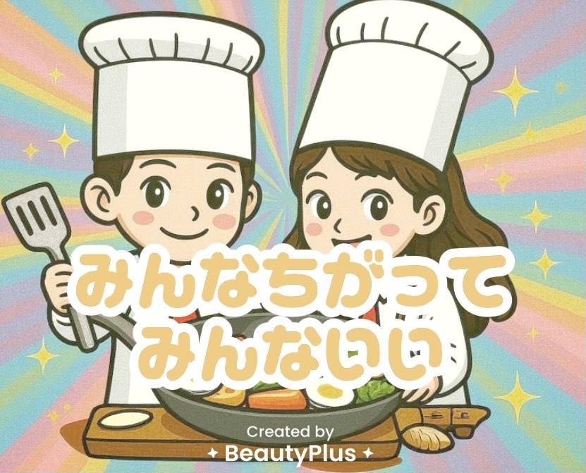 みんなちがって、みんないい。