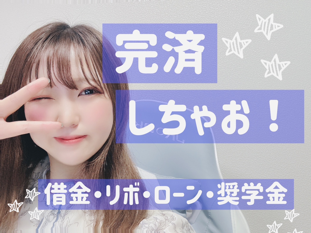 【完済しちゃおっ！】借金・リボ・ローン・奨学金