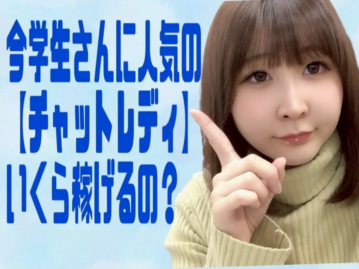 どれだけ稼げるものなの？【船橋】【チャットレディ】