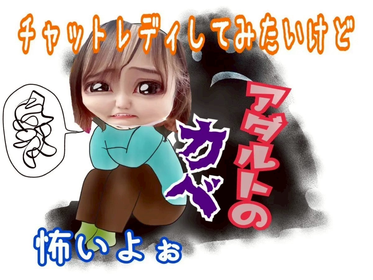 やり方わかんない方必見【チャットレディ】