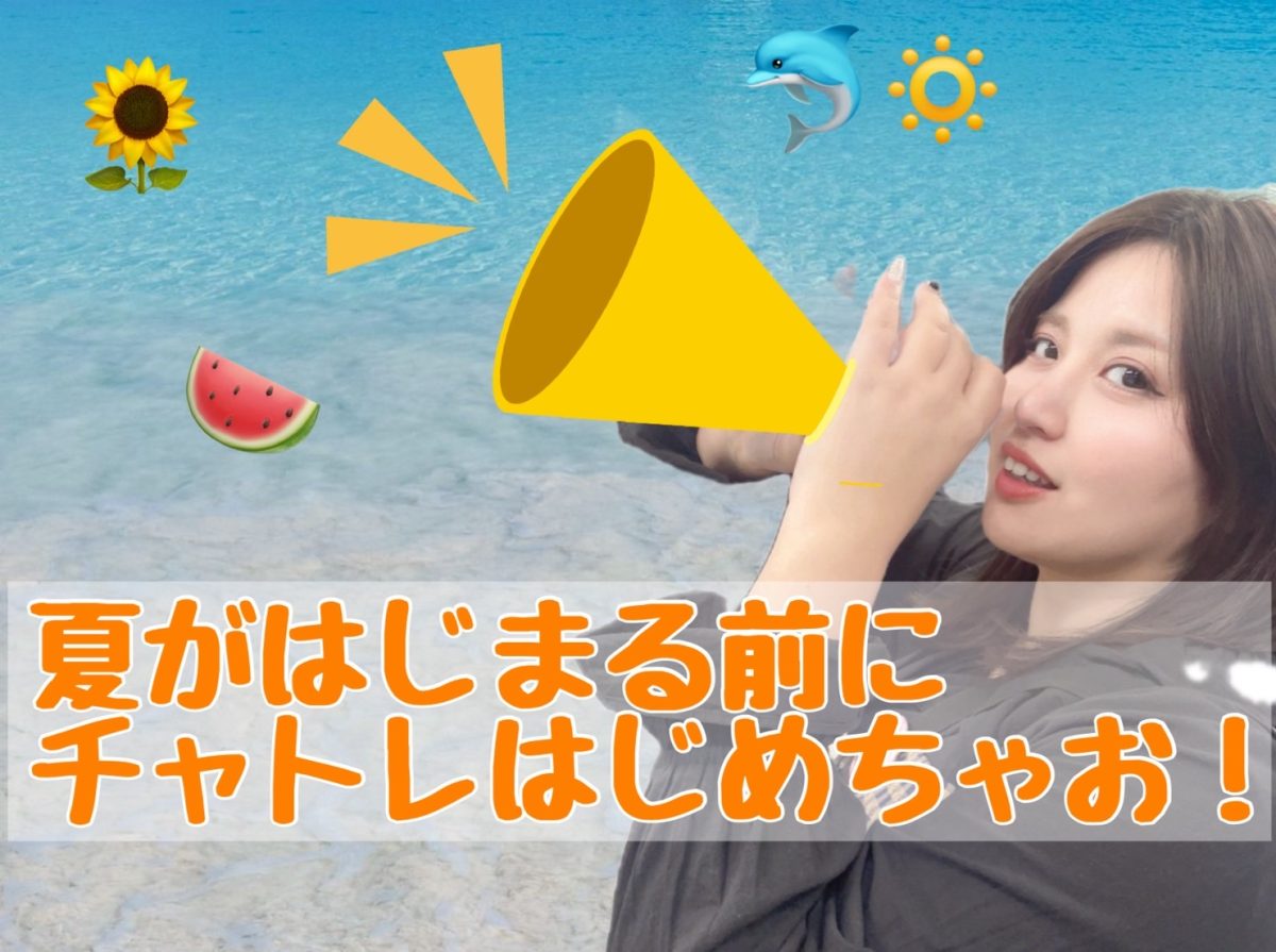 今はじめないなんてもったいない！！！！～これで夏を制する～