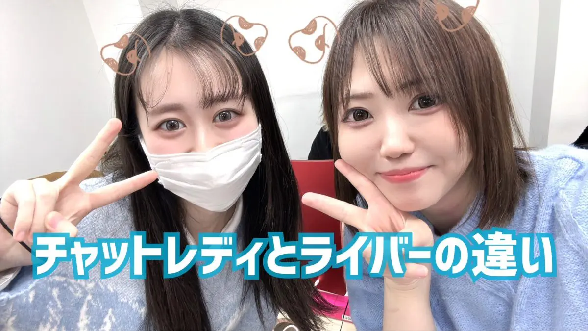 【池袋】チャットレディとライバーの違いって❓❓【チャットレディ】
