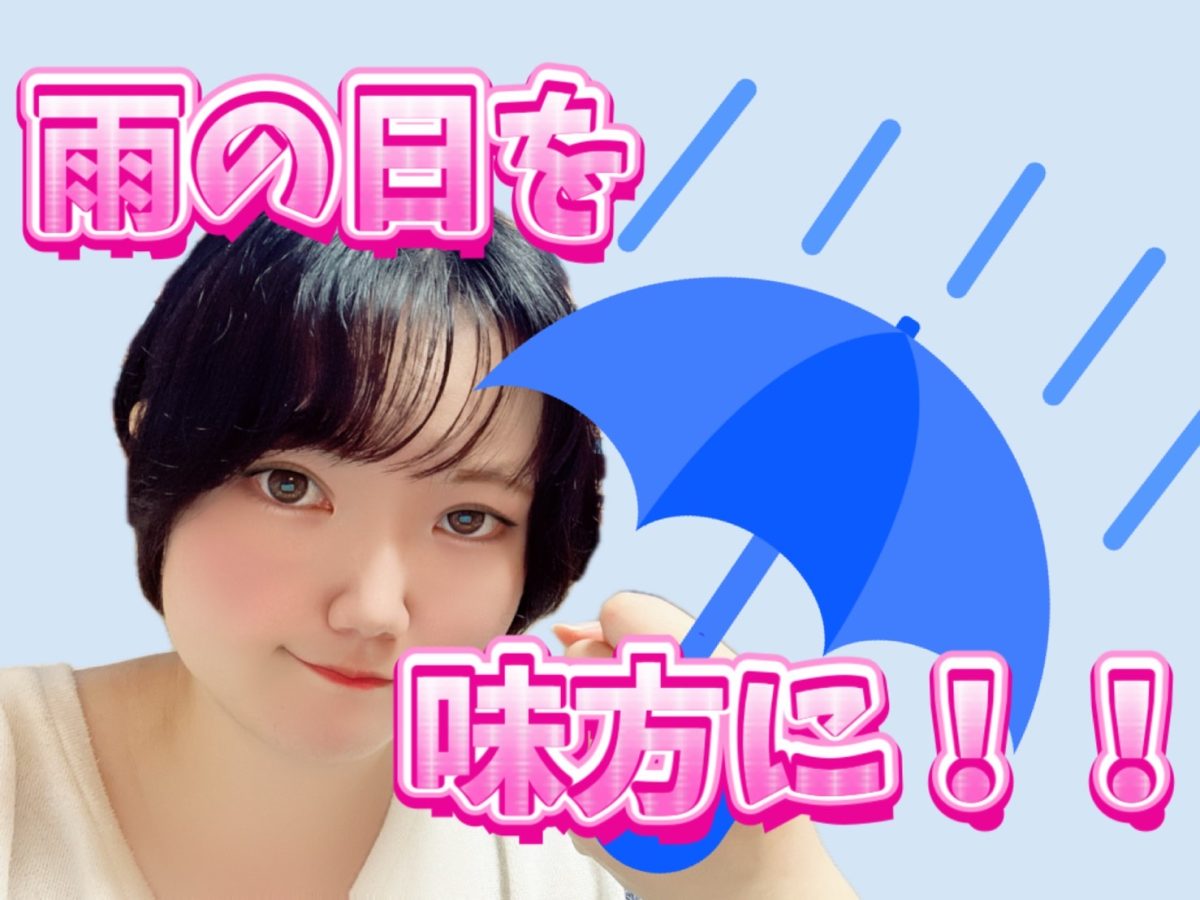 雨の日☔こそチャーンス！！【チャットレディ】【高収入】