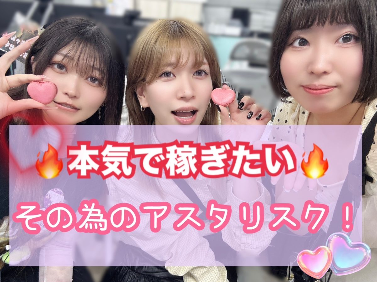 【当てはまるかな？】24時間サポートをお願いしたい！！そんなあなたはアスタリスクがオススメ(*´ω｀*)