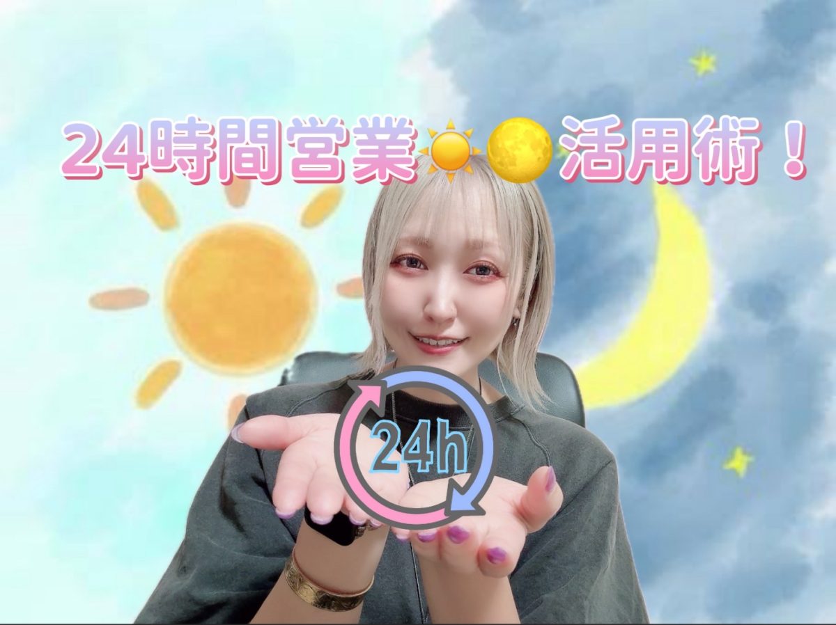 【２４時間営業】【完全自由シフト】活用していきましょう☝️