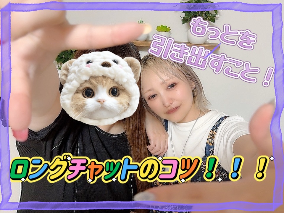 【もっと！！！】をユーザーさんから引き出すことがロングチャットのコツ･:*+