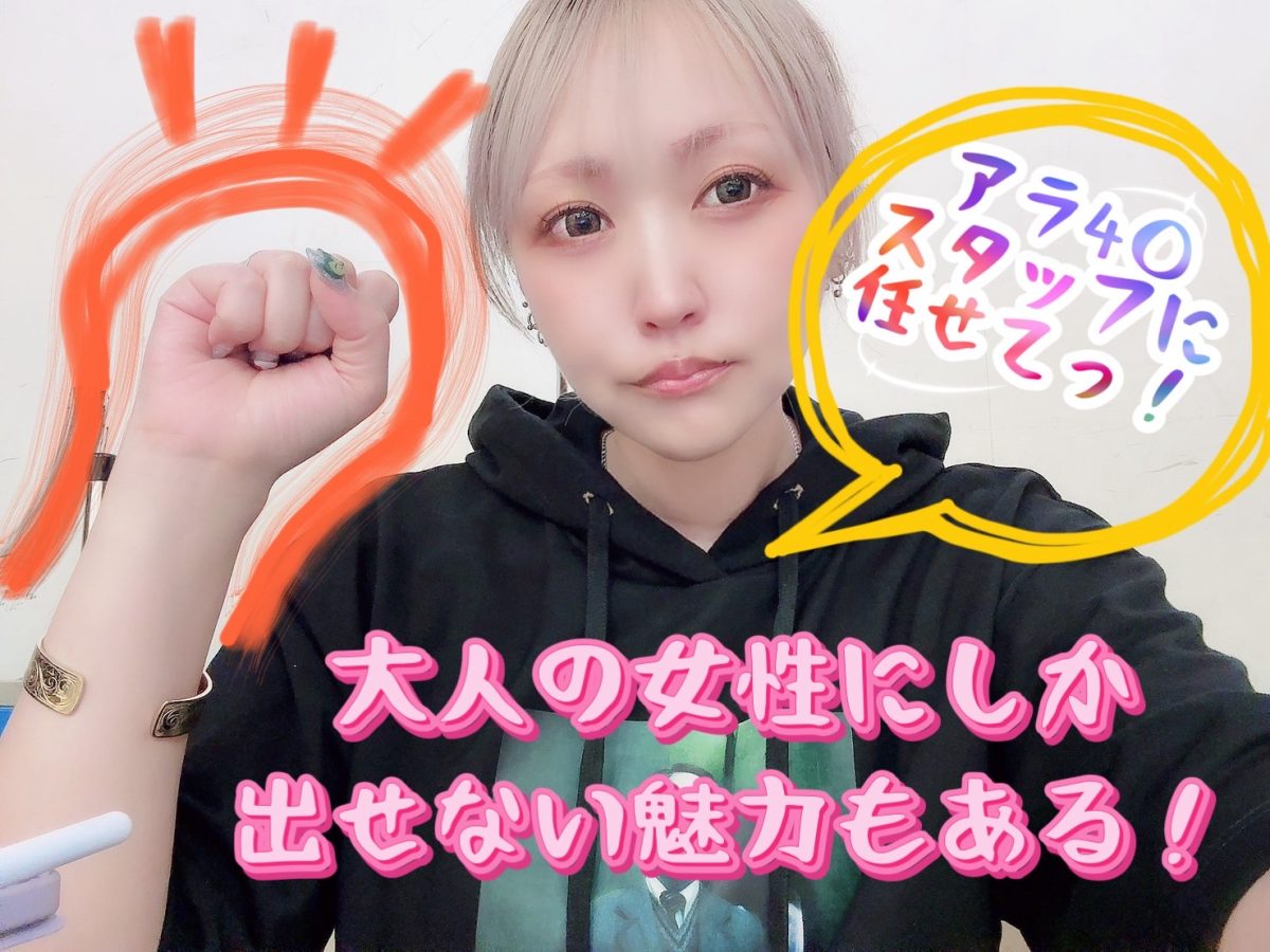 若い子しか稼げない？なんて言わせない！アラ４○スタッフの強みっ！