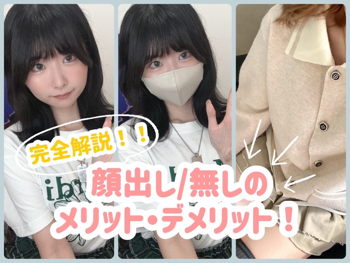 顔出し/無しのメリットとデメリットを完全解説🔍【広島駅チャットレディ】