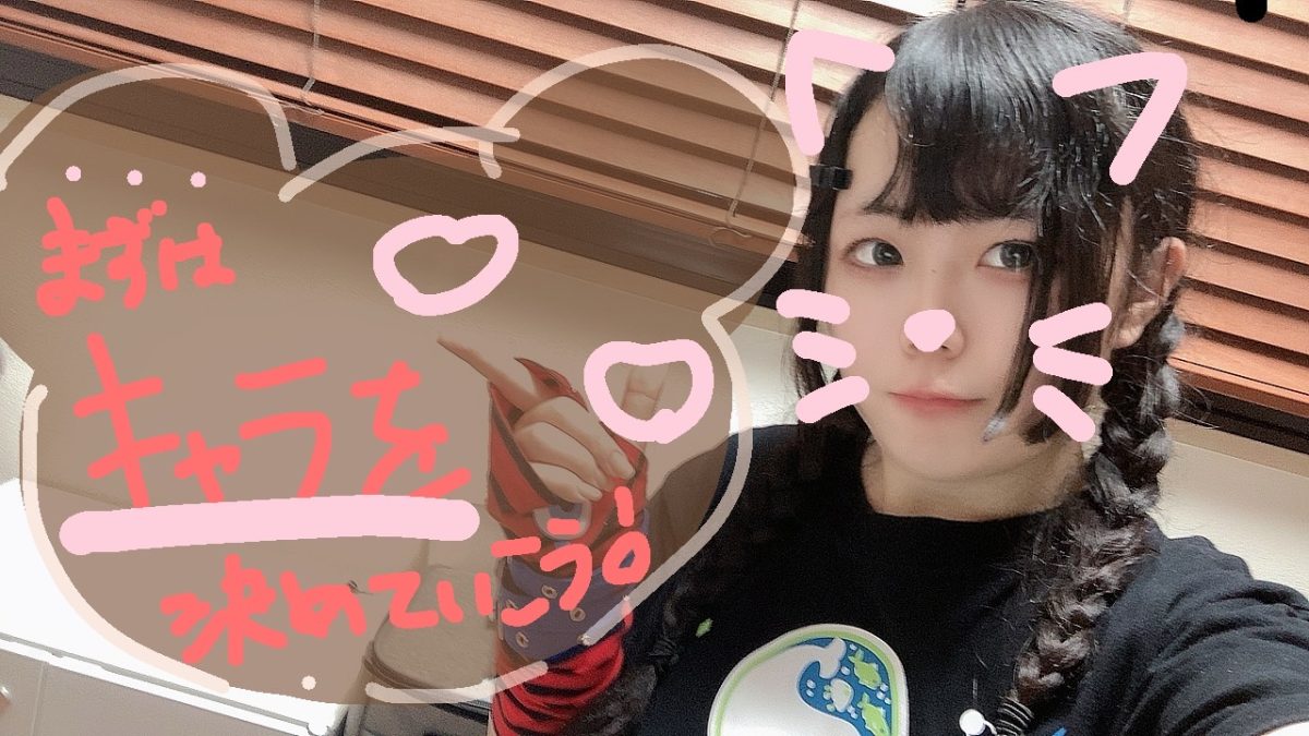 キャラを決めてみようっ！(　´∀｀)b