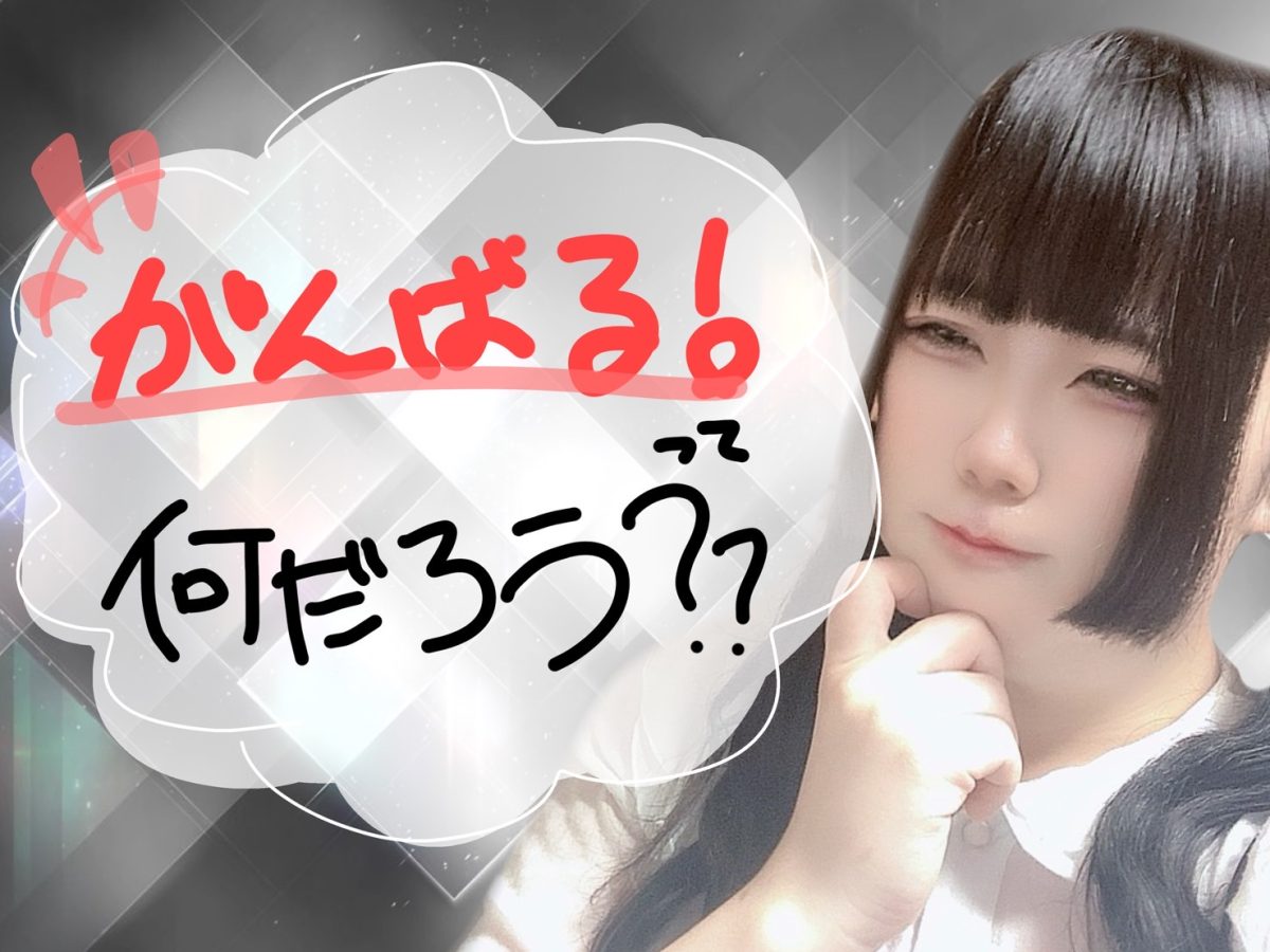 【リモ活】頑張ったら頑張っただけ稼げる！けど頑張るって？？